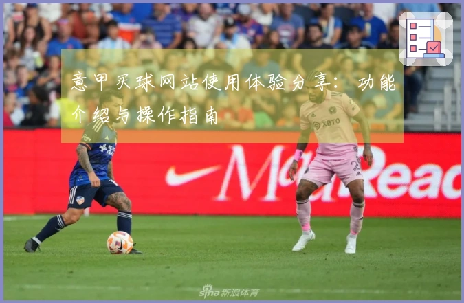 意甲买球网站使用体验分享：功能介绍与操作指南
