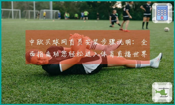 中欧买球网首页安装步骤说明：全面指南助您轻松进入体育直播世界
