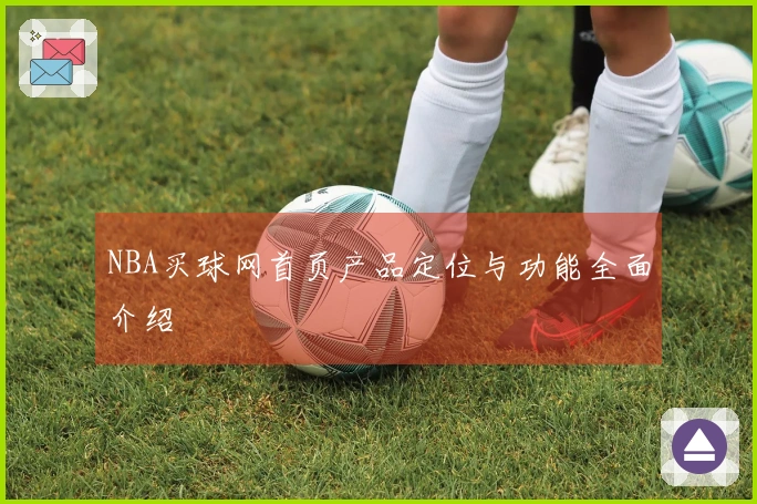 NBA买球网首页产品定位与功能全面介绍