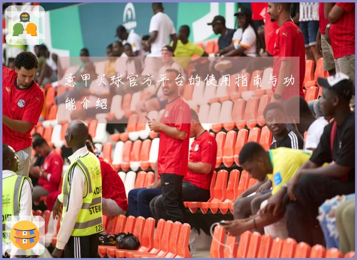 意甲买球官方平台的使用指南与功能介绍