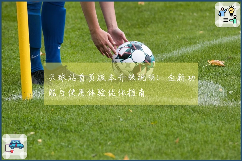 买球站首页版本升级说明：全新功能与使用体验优化指南