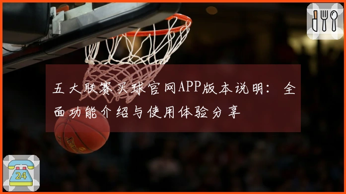 五大联赛买球官网APP版本说明：全面功能介绍与使用体验分享