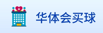 华体会买球 logo